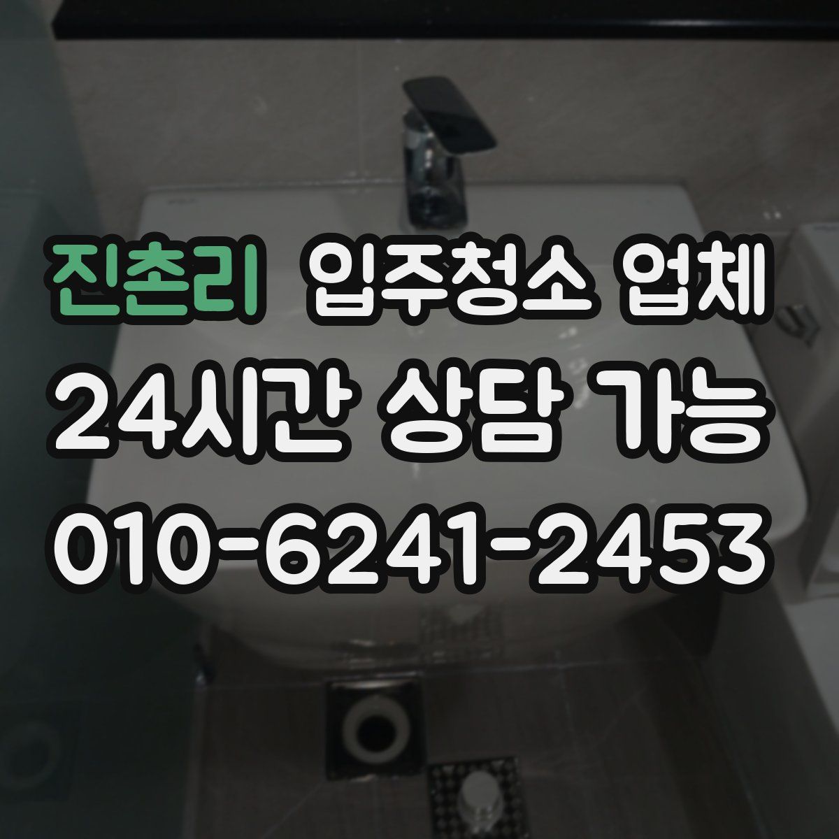 진촌리 입주청소 업체