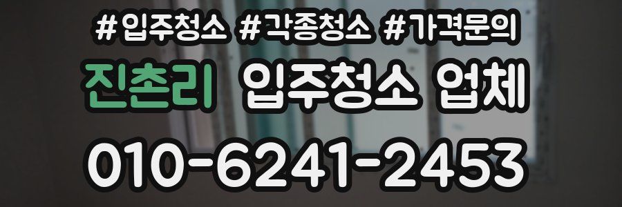 진촌리 입주청소 업체