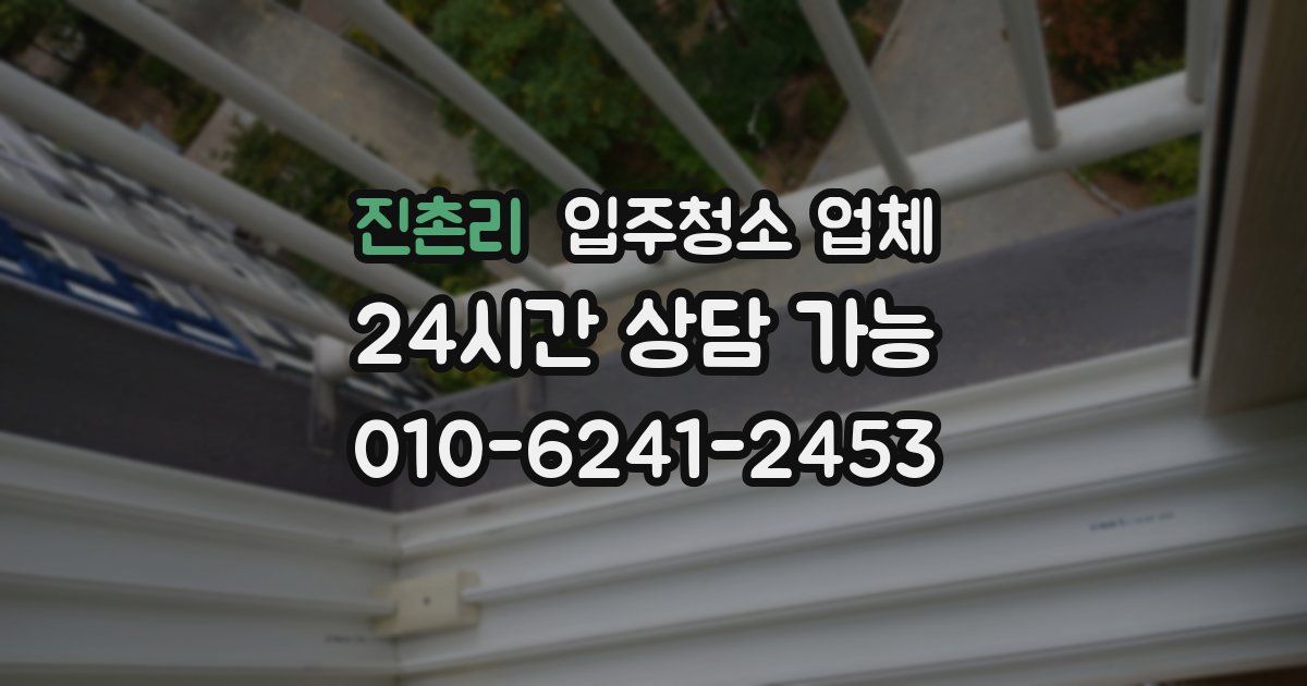 진촌리 입주청소 업체