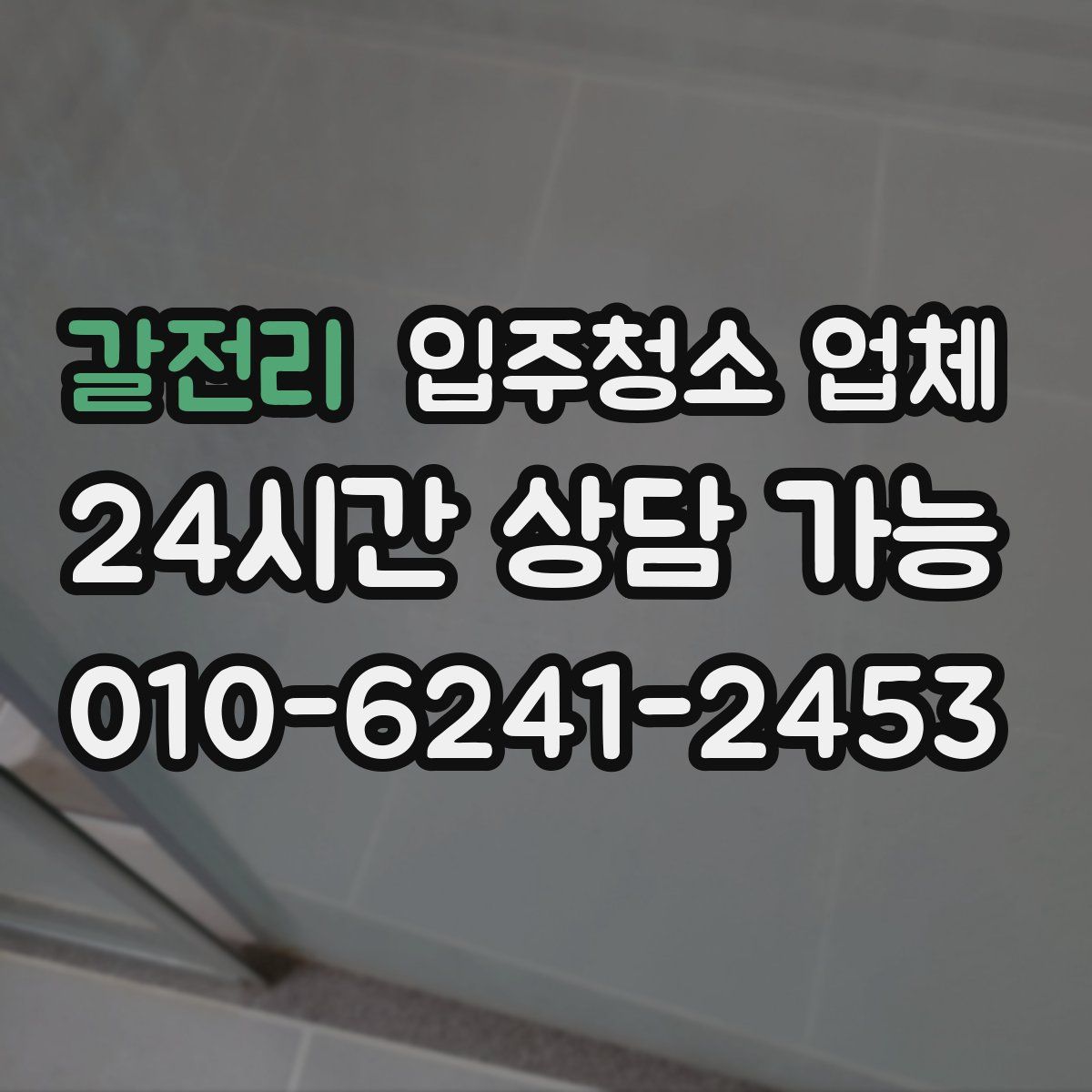 갈전리 입주청소 업체