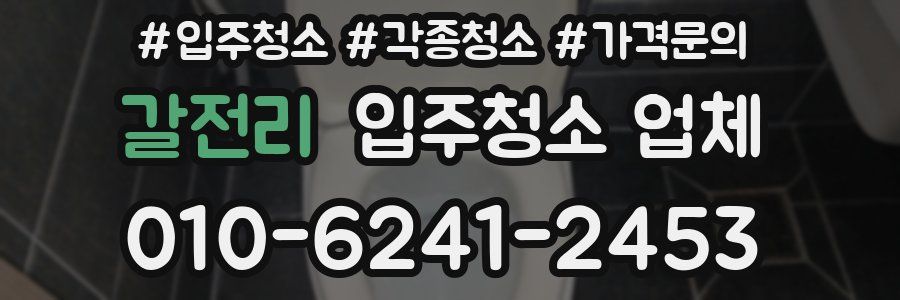갈전리 입주청소 업체