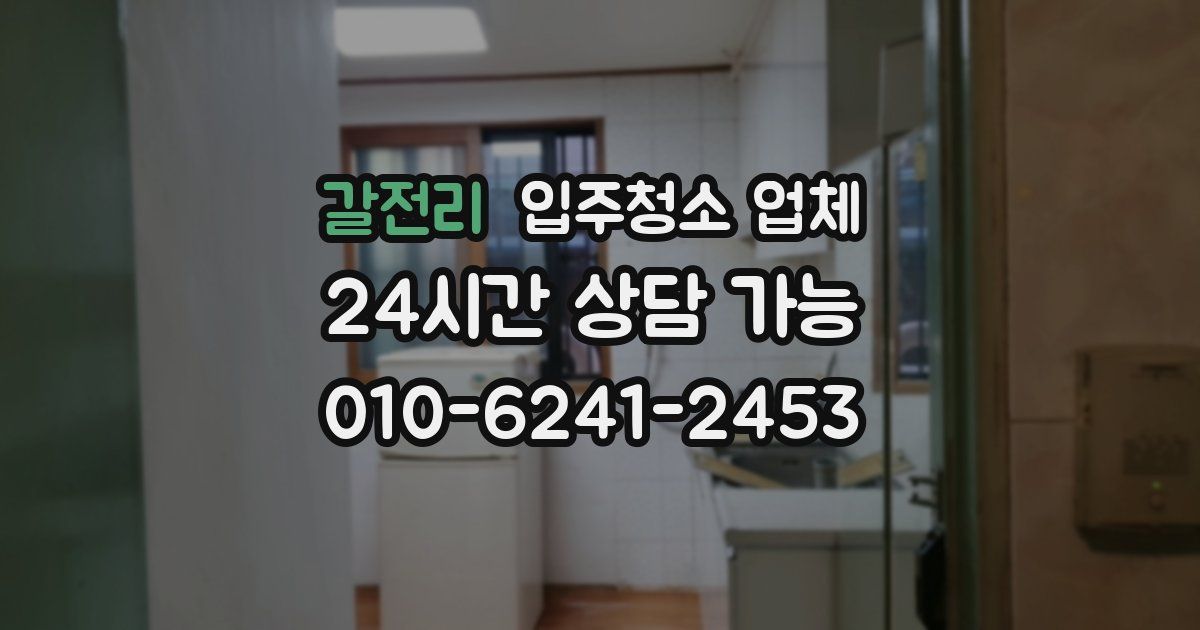 갈전리 입주청소 업체