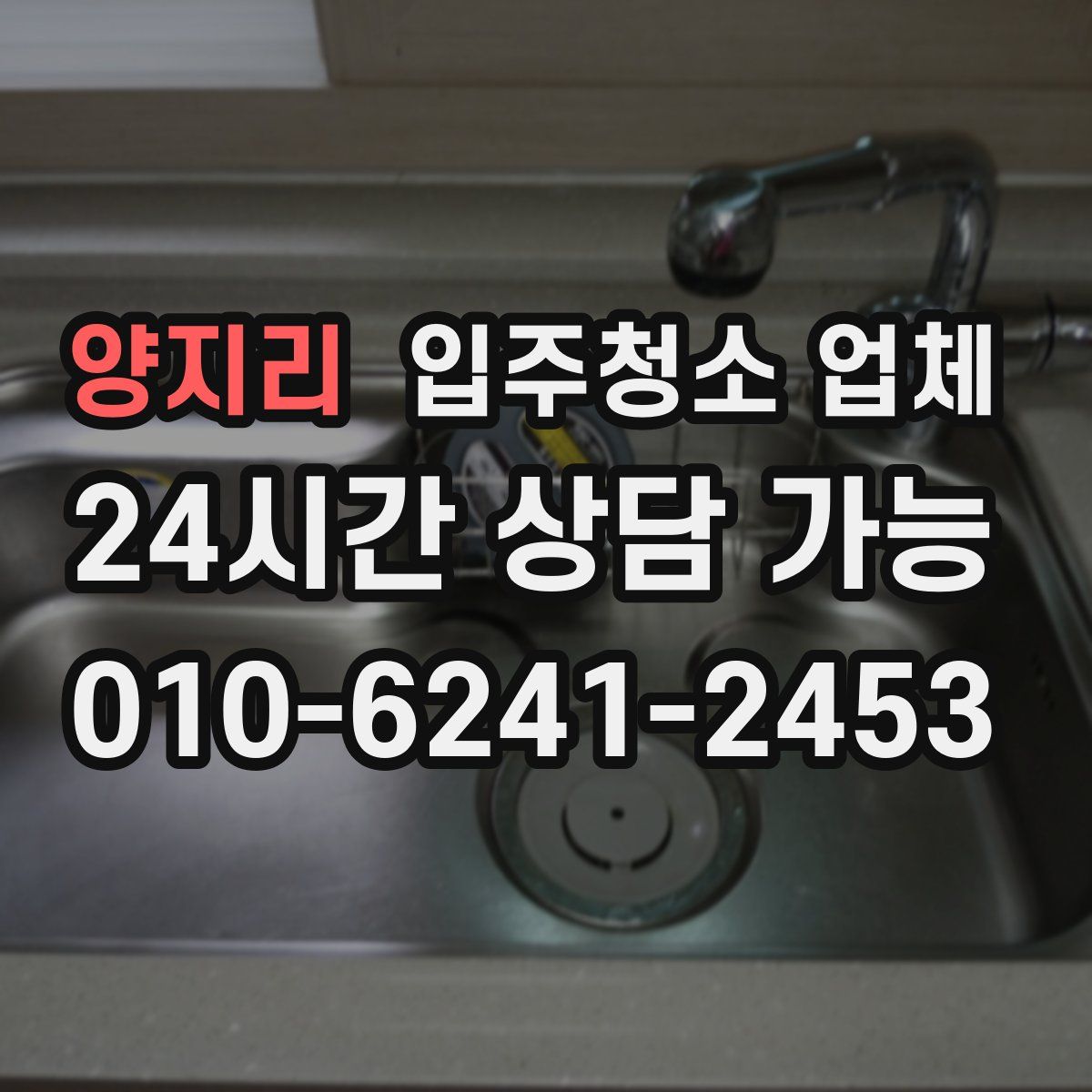 양지리 입주청소 업체