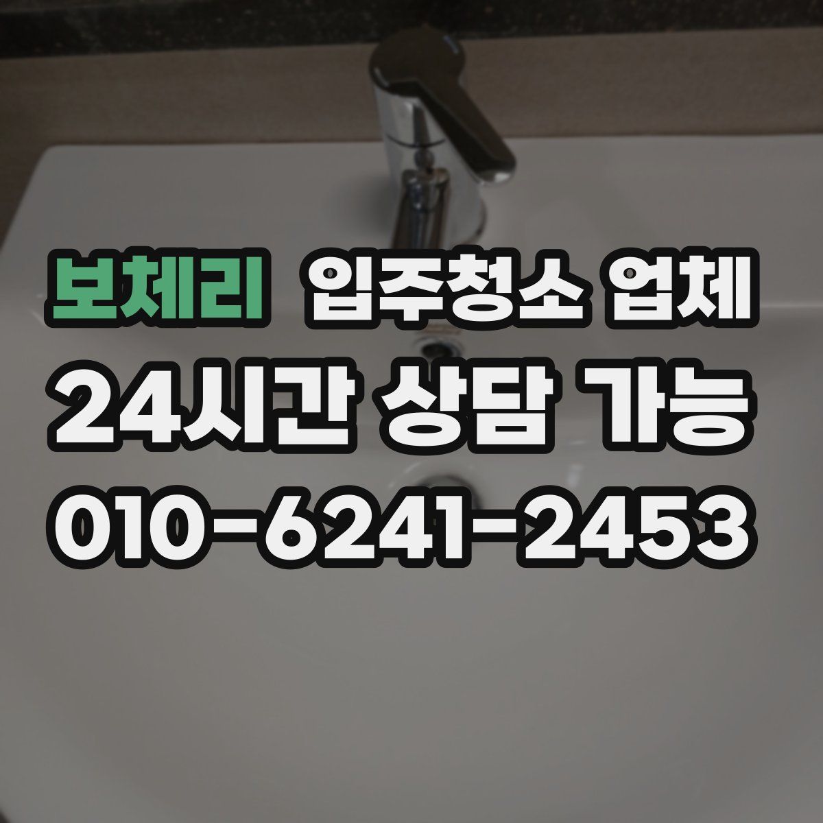 보체리 입주청소 업체