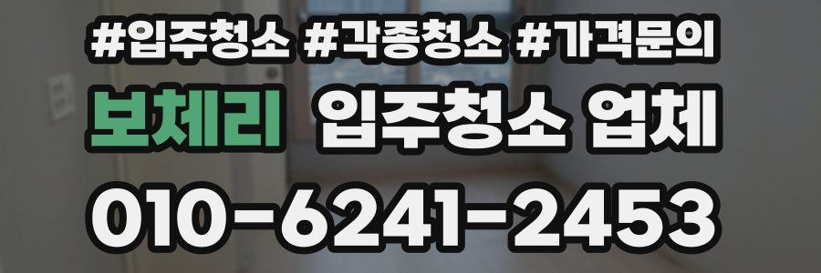 보체리 입주청소 업체