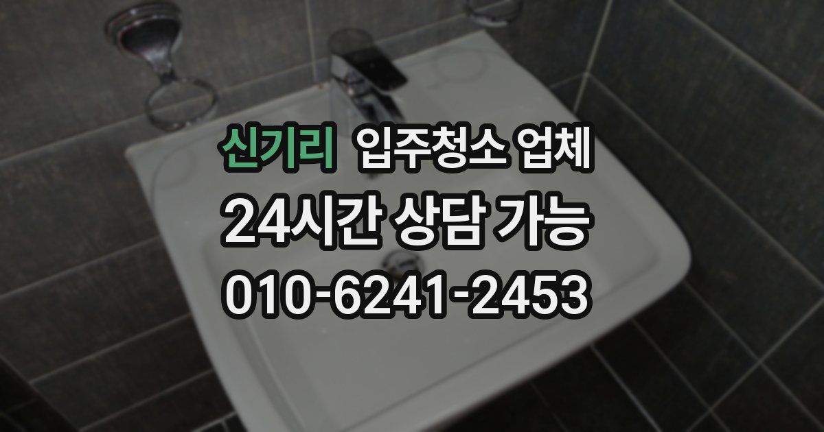 신기리 입주청소 업체