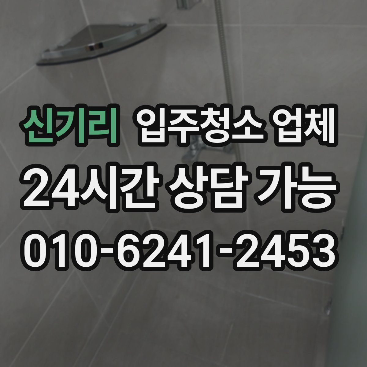 신기리 입주청소 업체