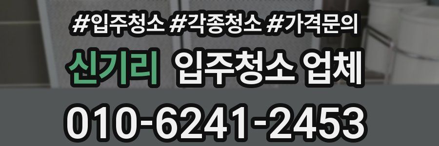 신기리 입주청소 업체