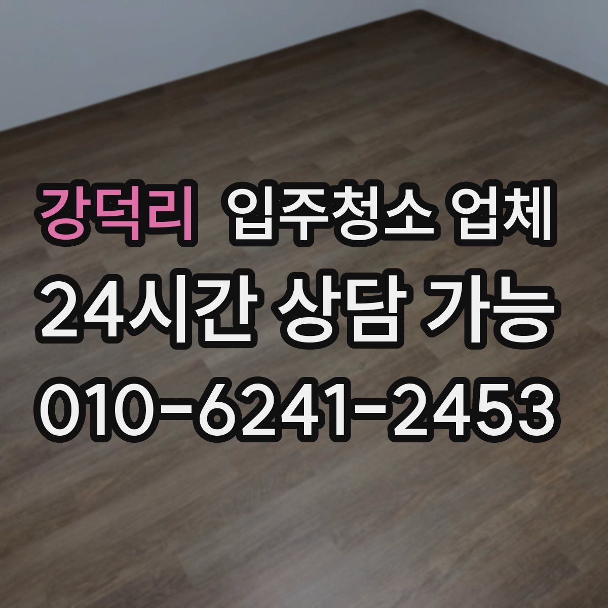 강덕리 입주청소 업체