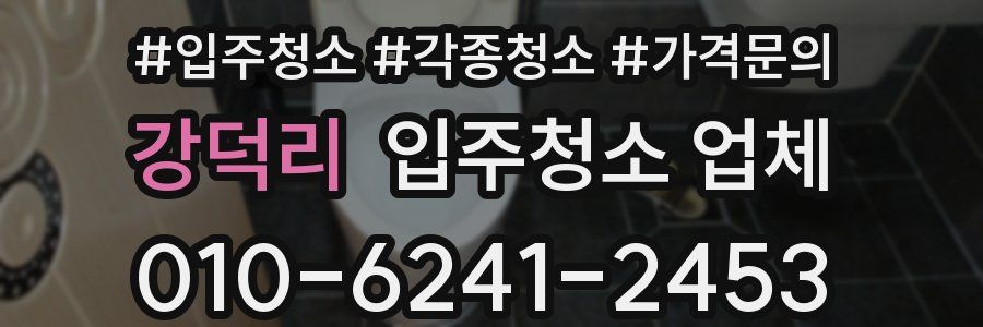 강덕리 입주청소 업체