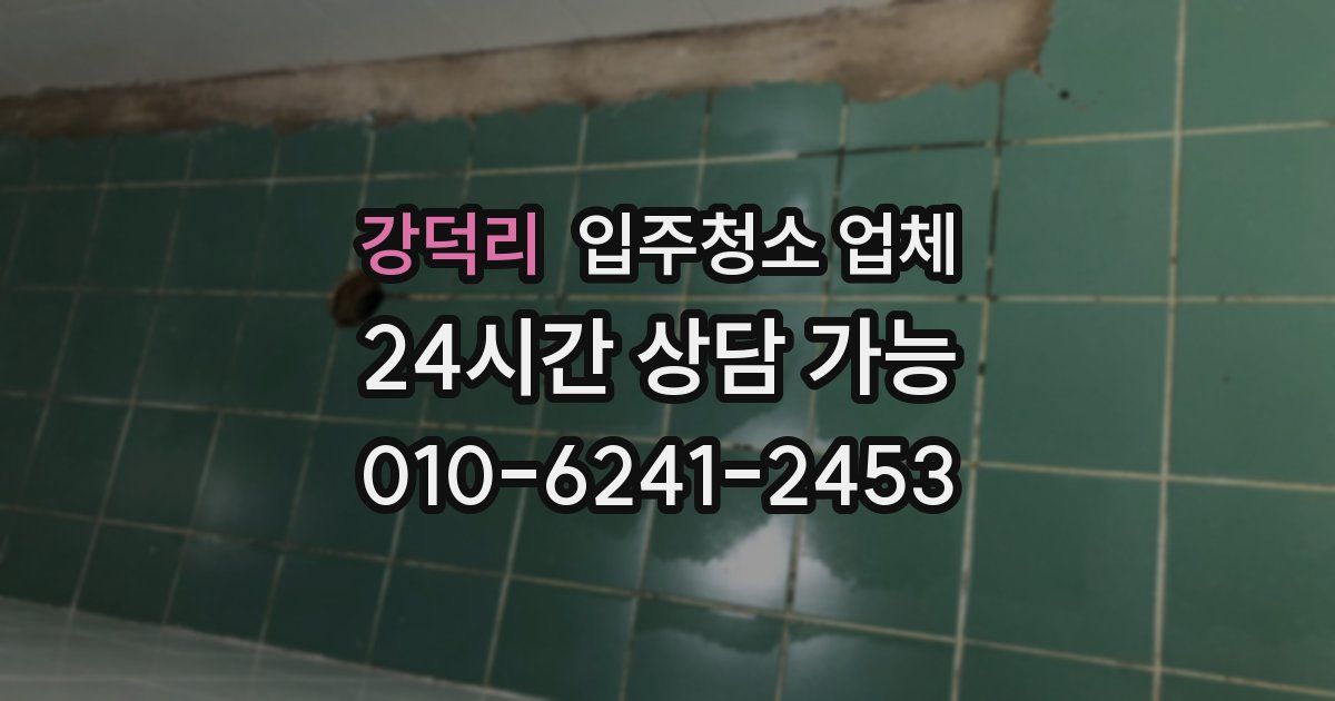 강덕리 입주청소 업체
