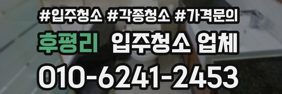후평리 입주청소 업체