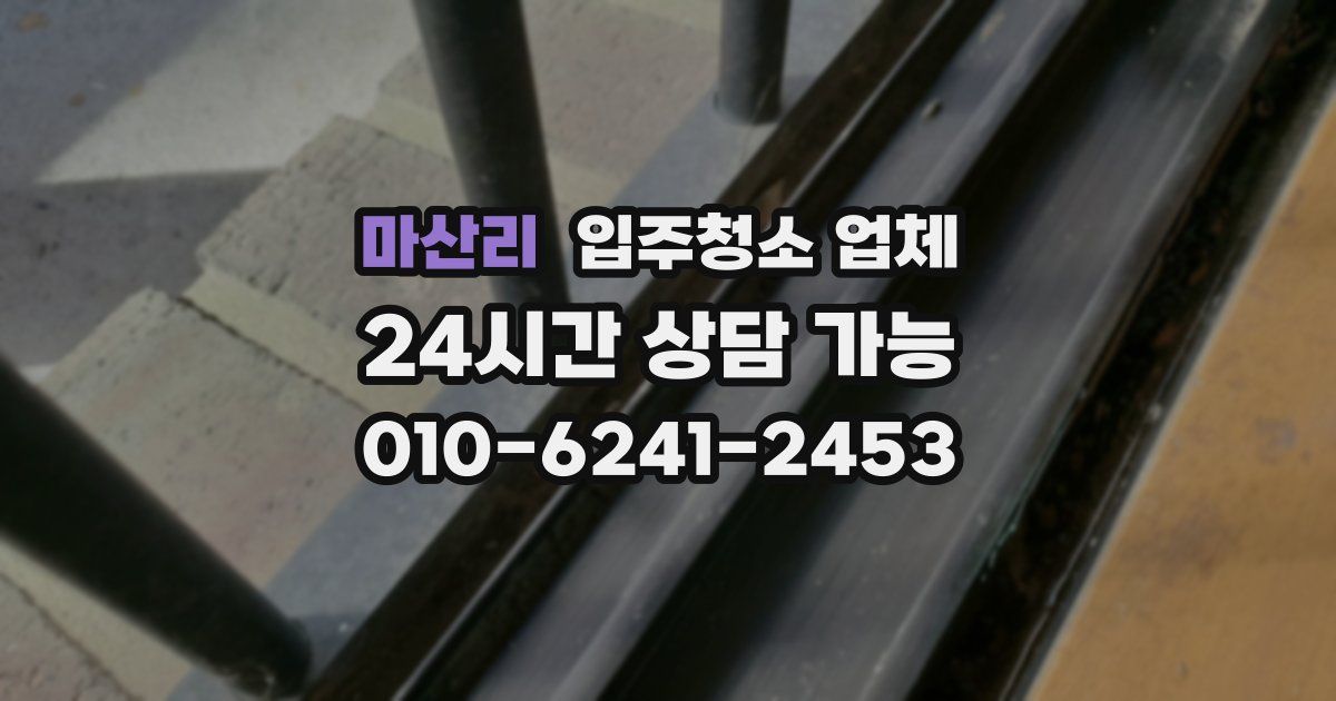 마산리 입주청소 업체