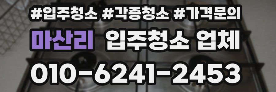 마산리 입주청소 업체