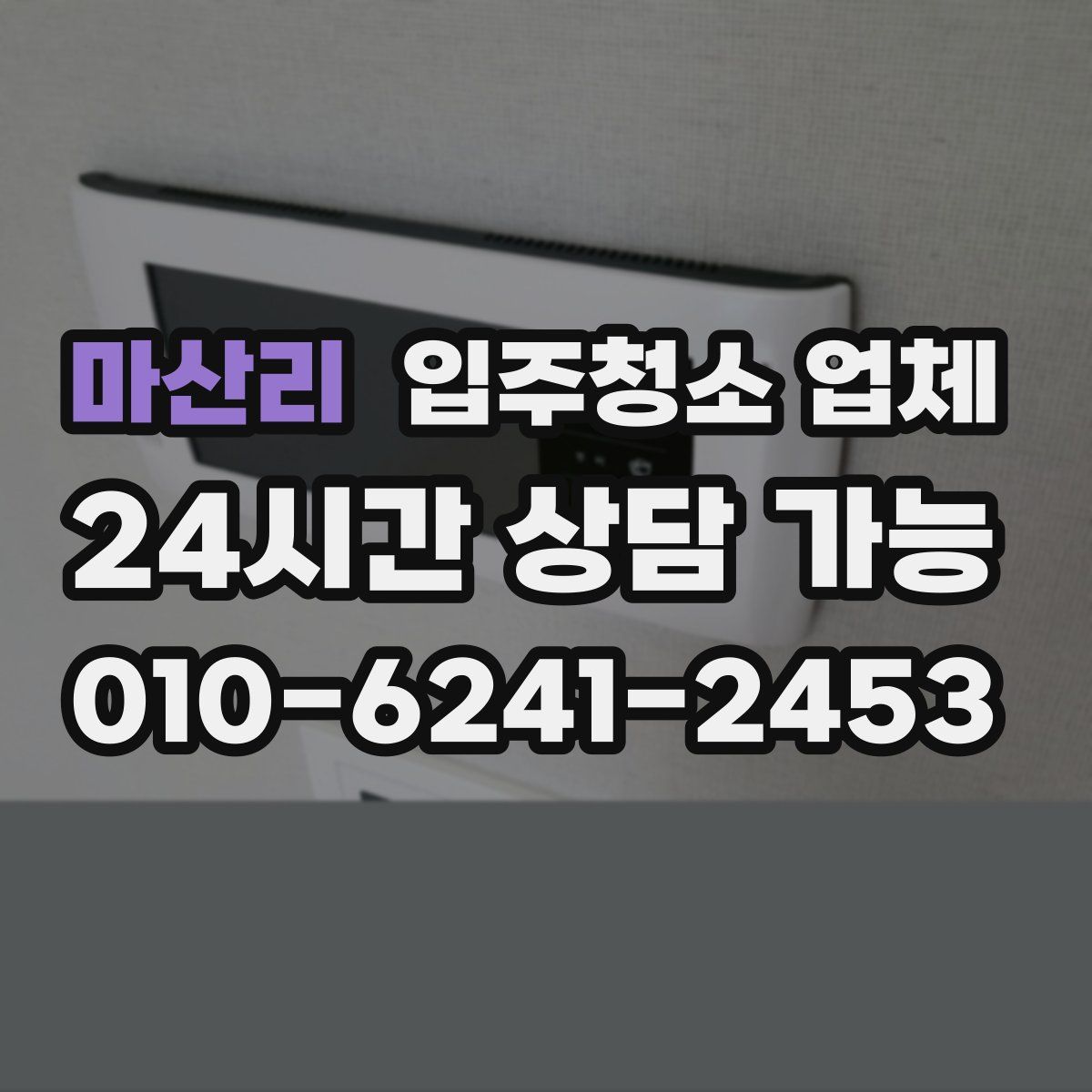 마산리 입주청소 업체