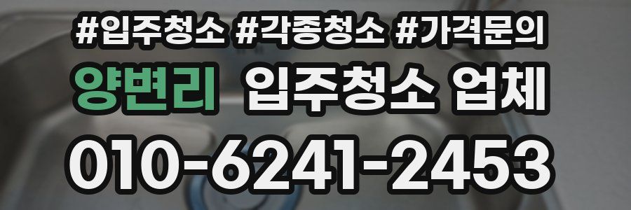 양변리 입주청소 업체