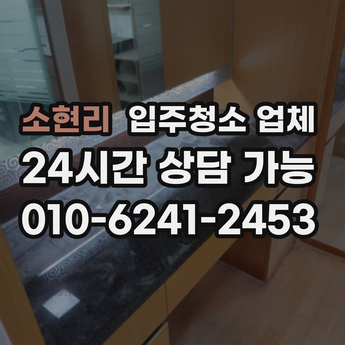 소현리 입주청소 업체