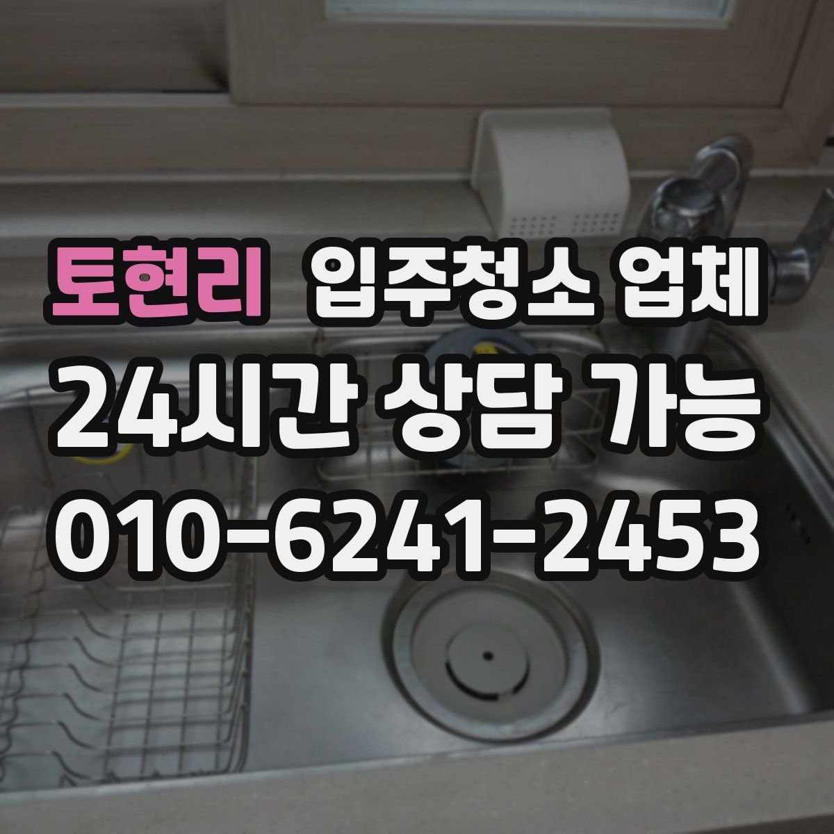 토현리 입주청소 업체