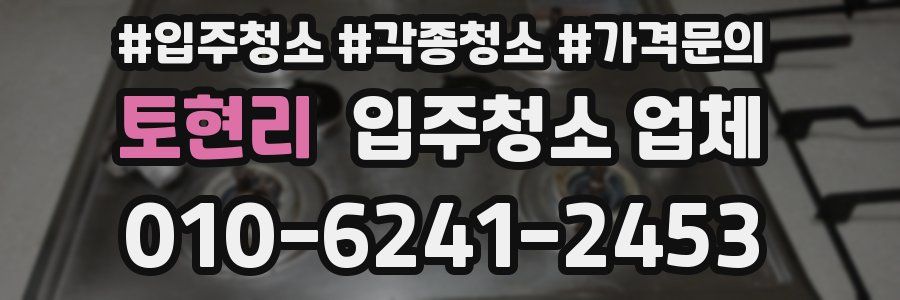 토현리 입주청소 업체