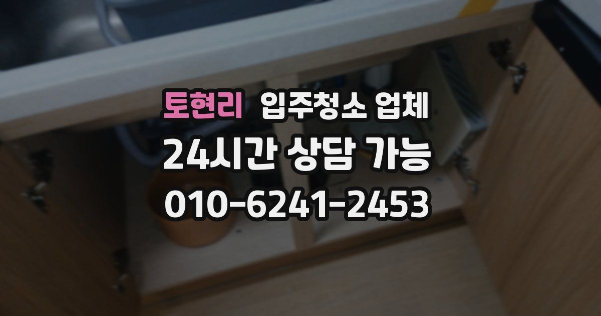 토현리 입주청소 업체