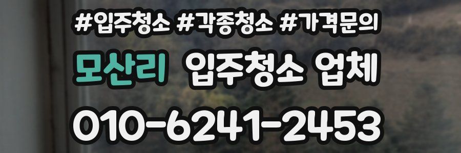 모산리 입주청소 업체