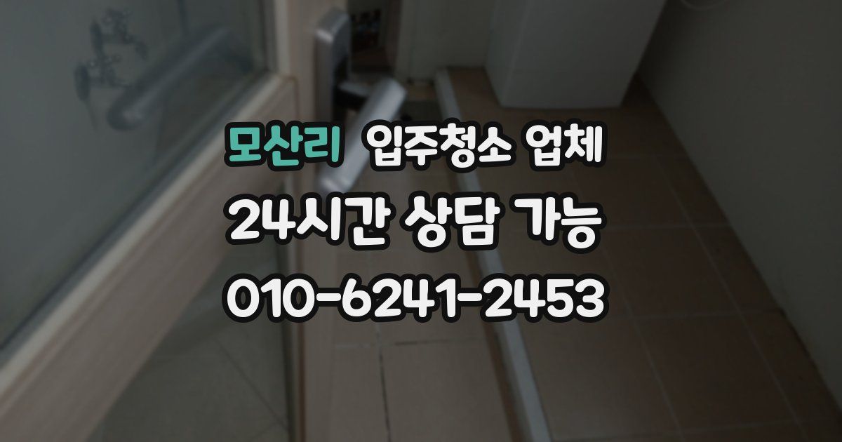 모산리 입주청소 업체