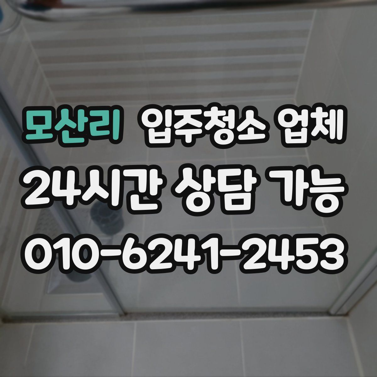 모산리 입주청소 업체