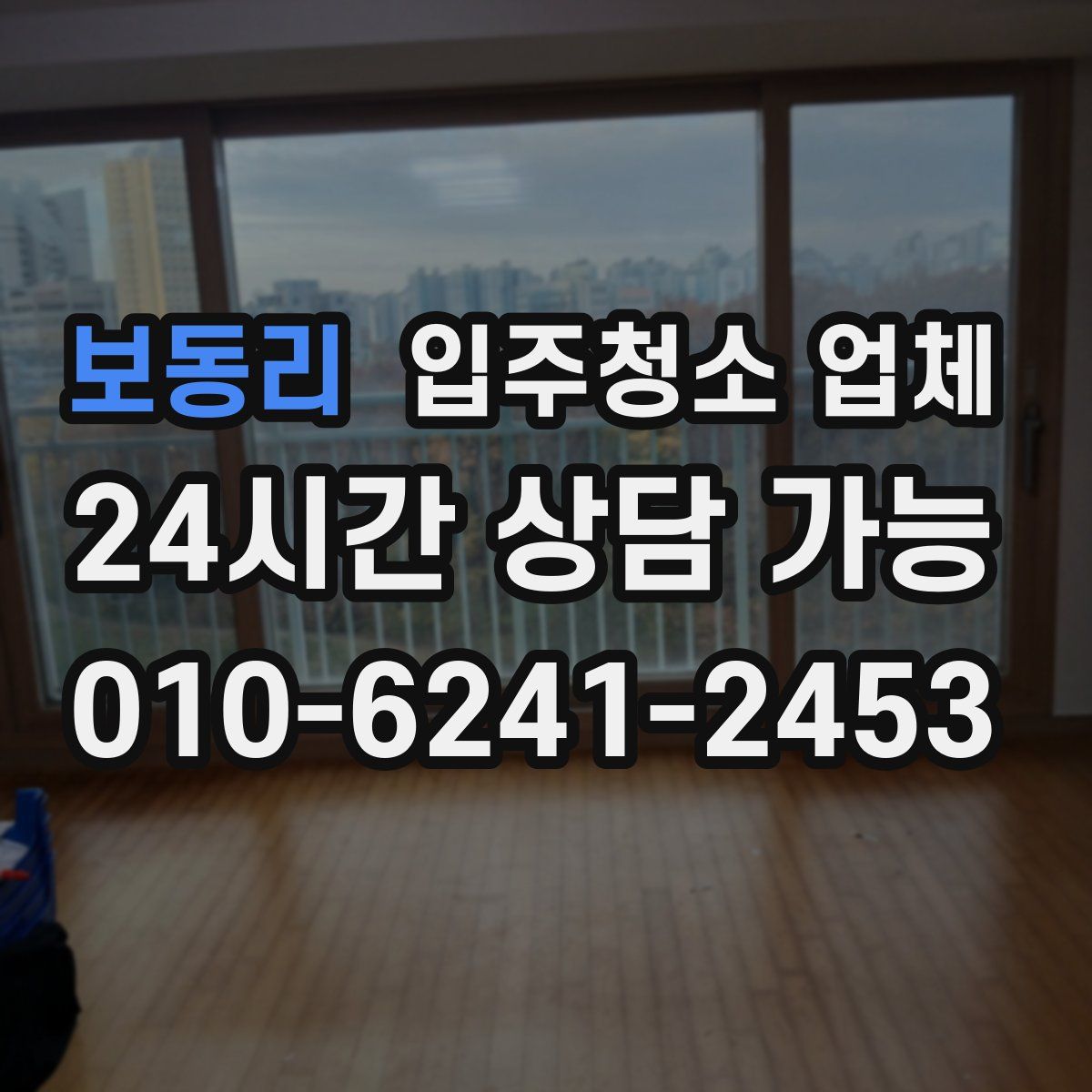 보동리 입주청소 업체