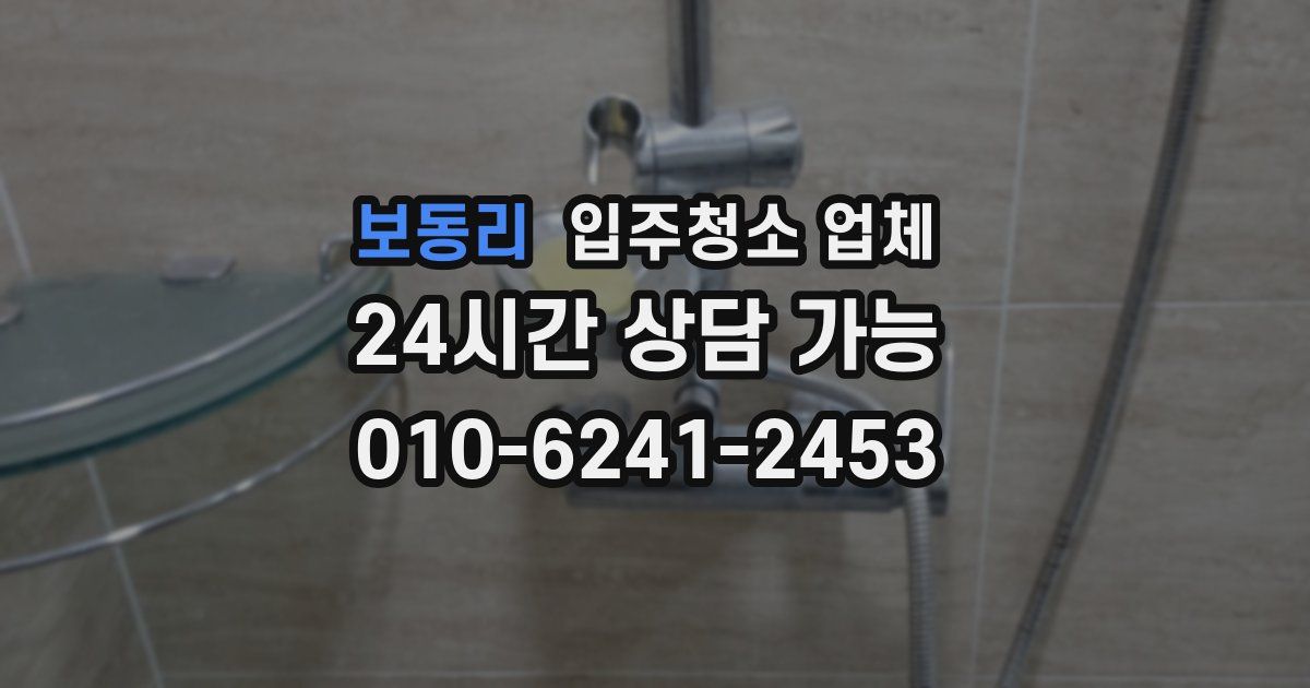 보동리 입주청소 업체