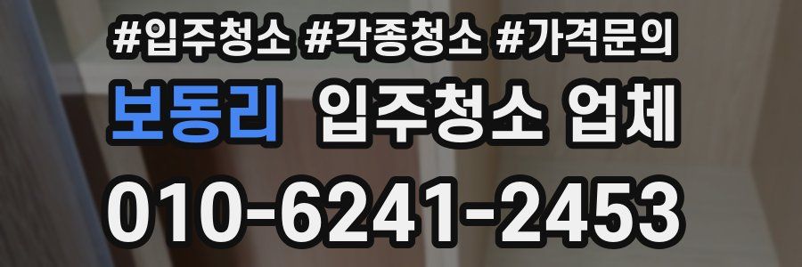 보동리 입주청소 업체