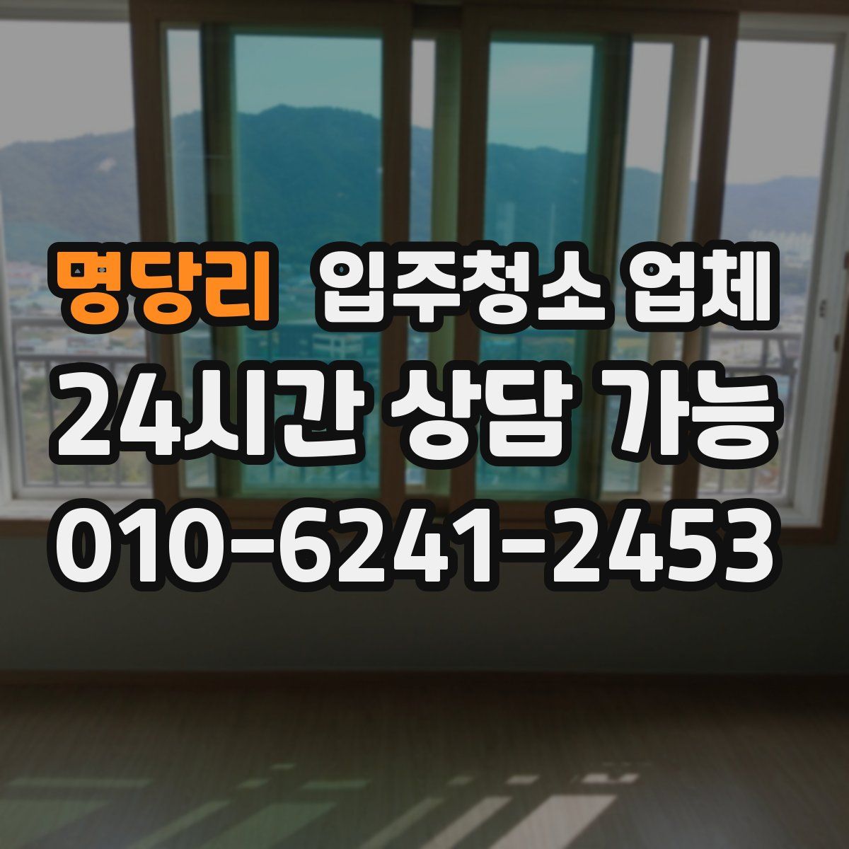 명당리 입주청소 업체
