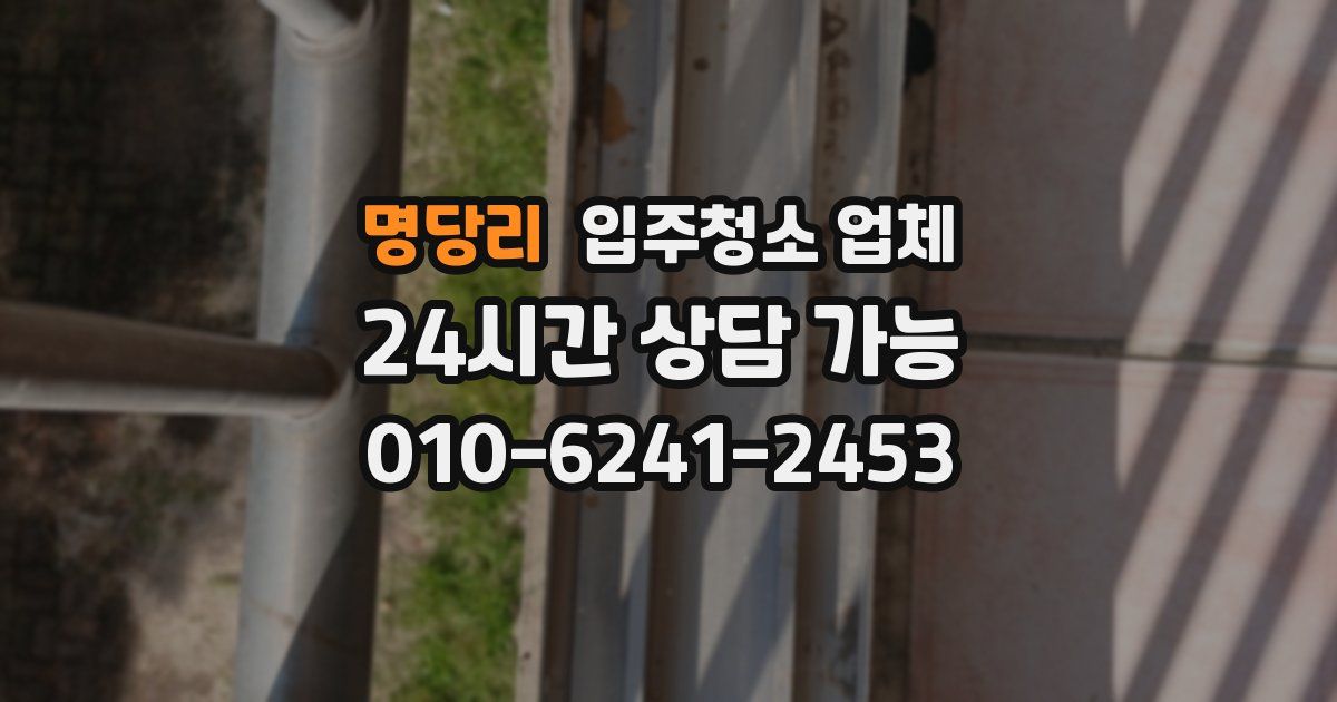 명당리 입주청소 업체