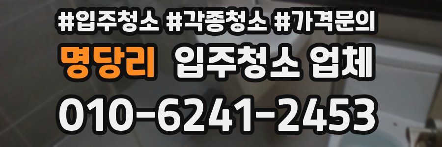 명당리 입주청소 업체