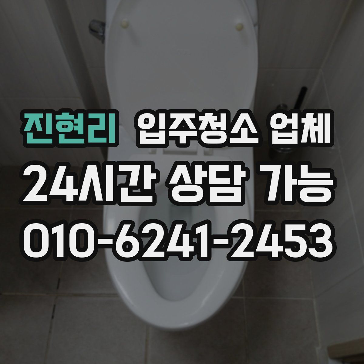 진현리 입주청소 업체