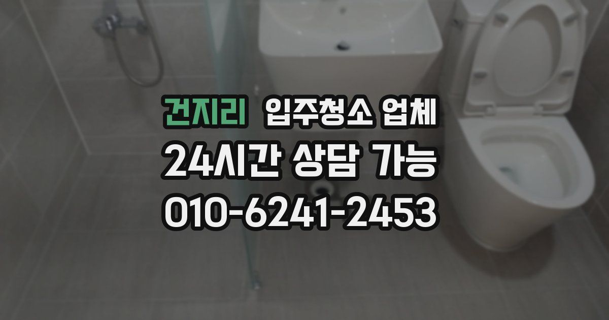 건지리 입주청소 업체