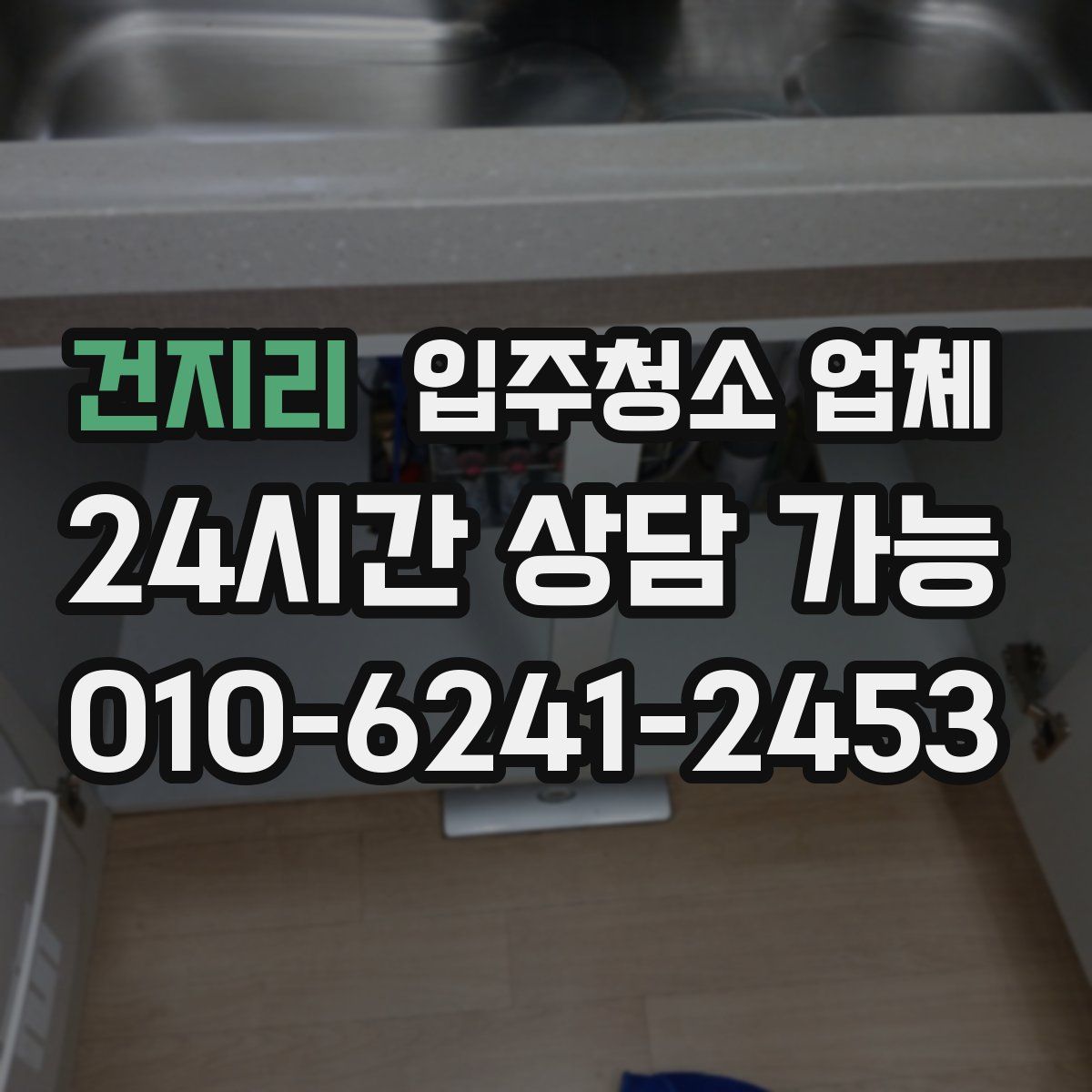 건지리 입주청소 업체