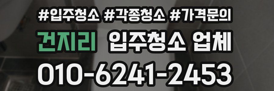건지리 입주청소 업체