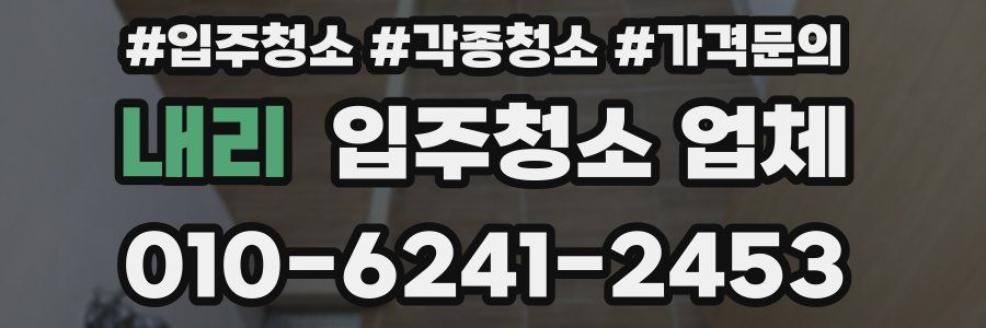 내리 입주청소 업체
