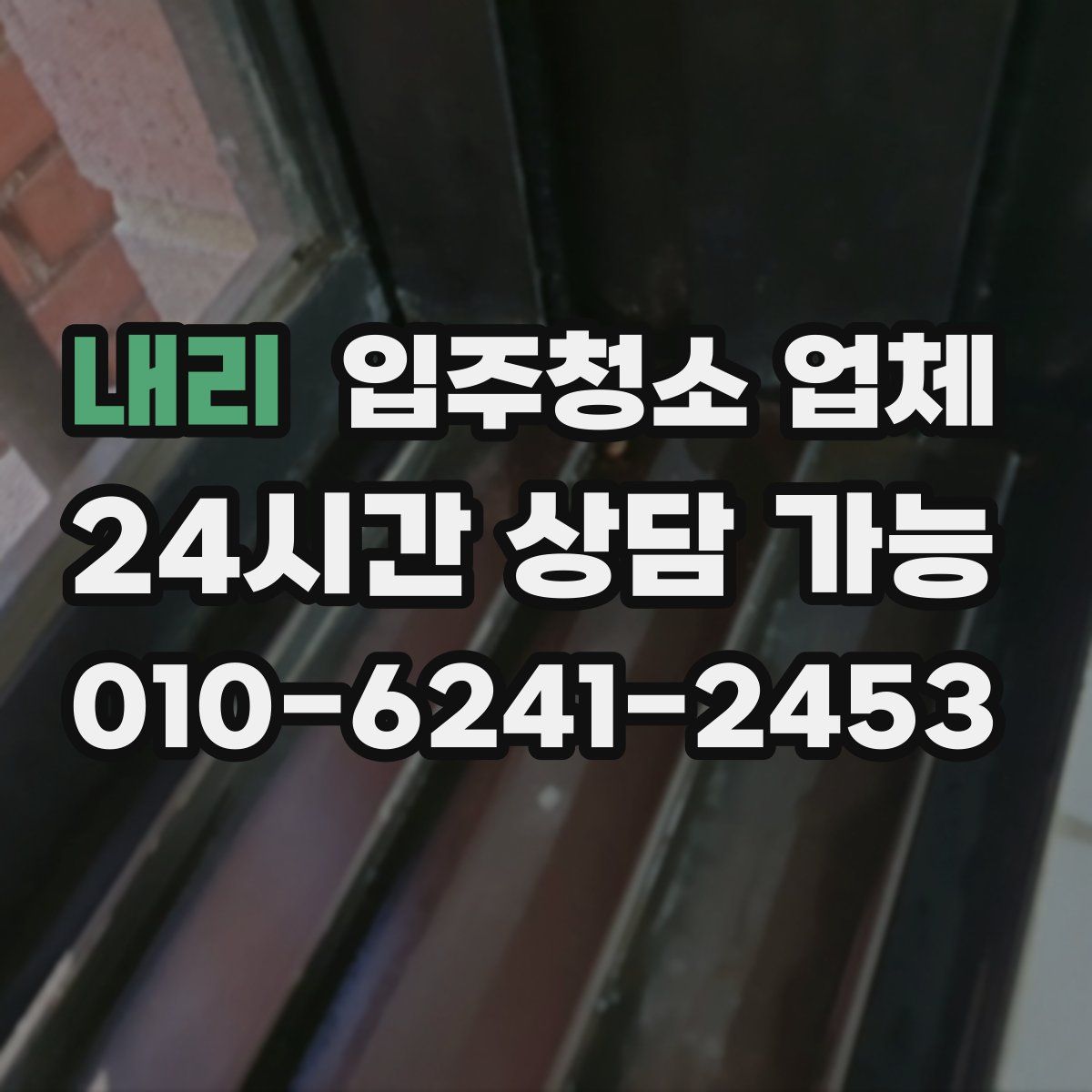 내리 입주청소 업체