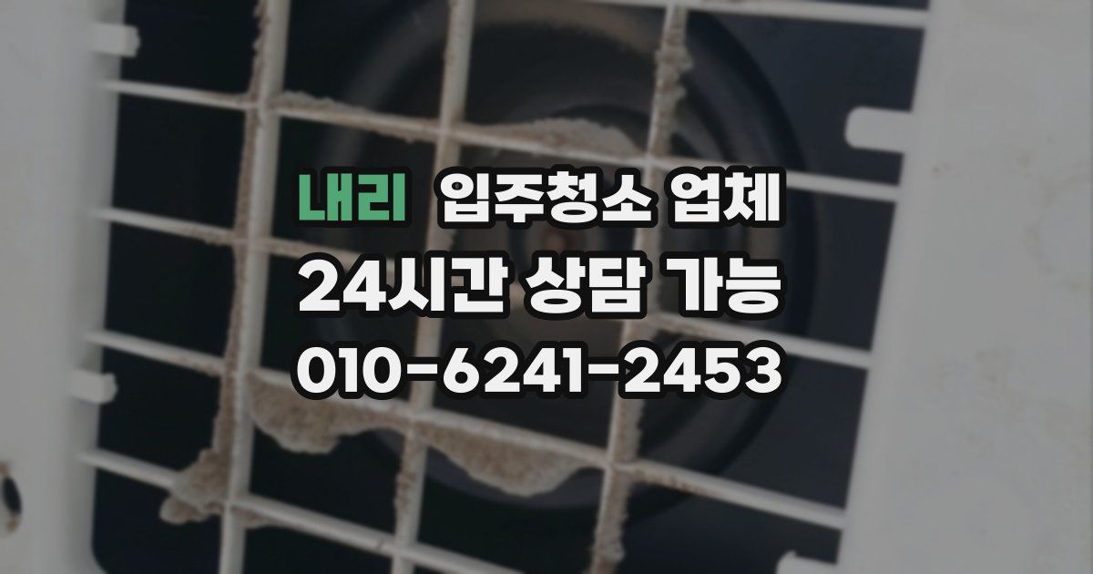 내리 입주청소 업체