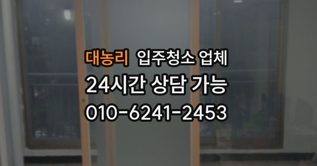 대농리 입주청소 업체