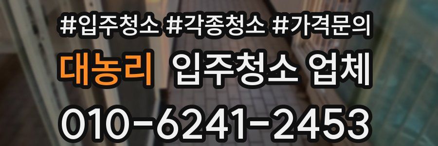 대농리 입주청소 업체