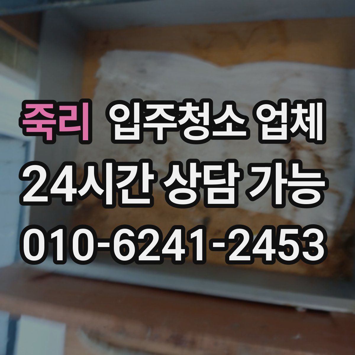 죽리 입주청소 업체