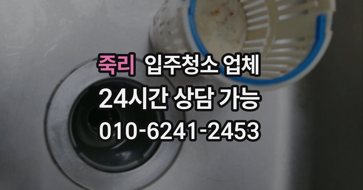 죽리 입주청소 업체