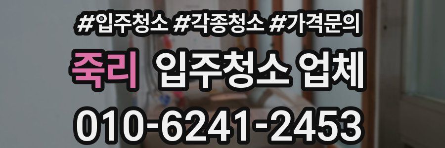 죽리 입주청소 업체