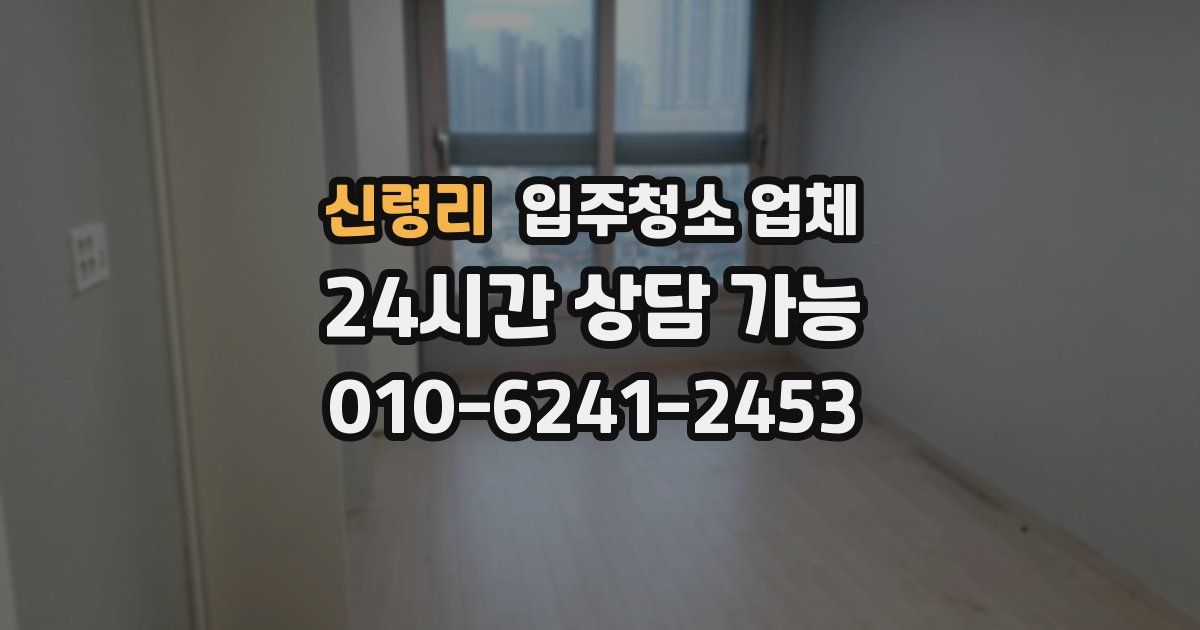 신령리 입주청소 업체