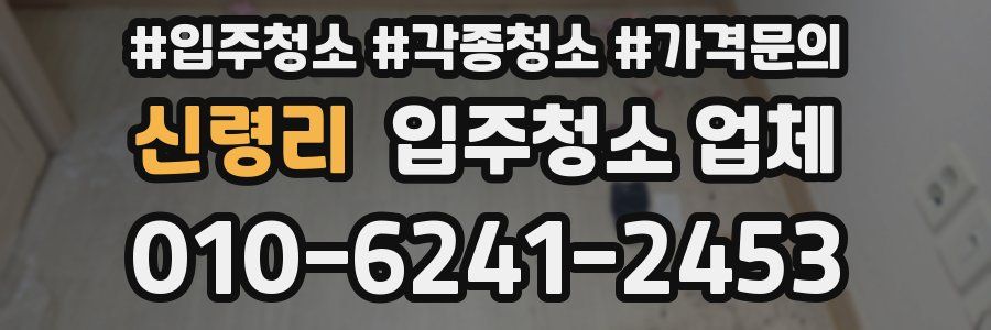 신령리 입주청소 업체