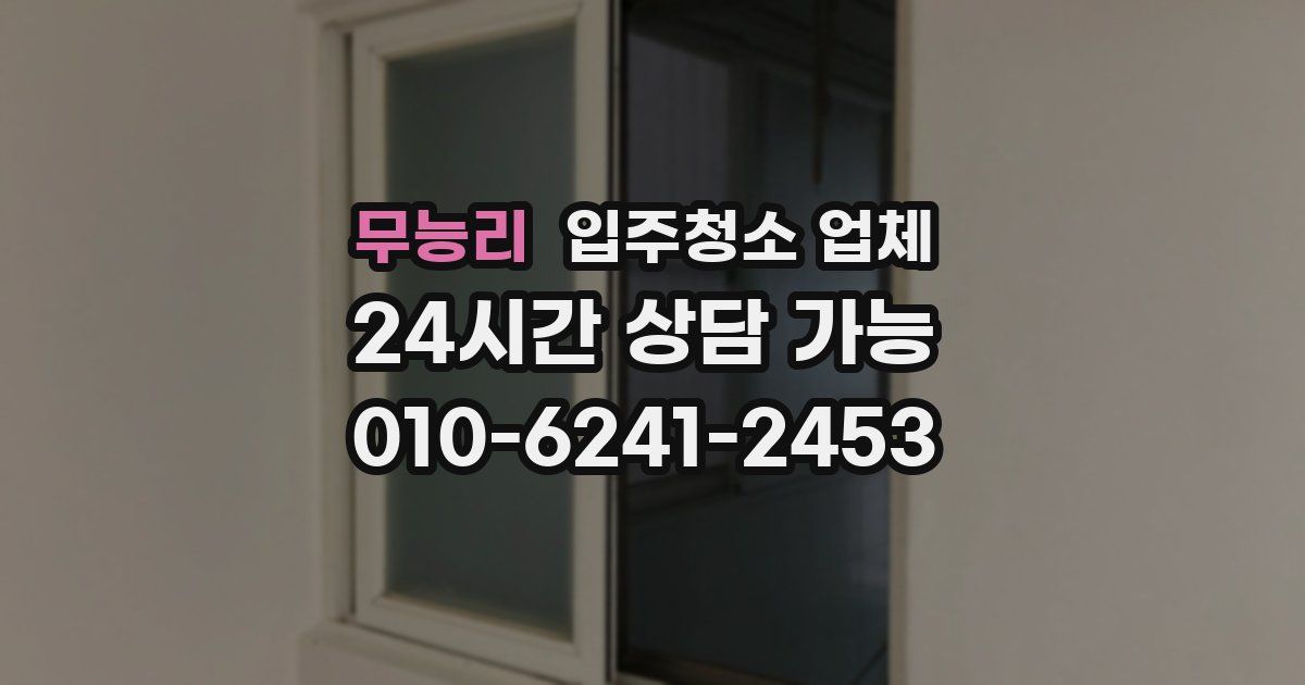 무능리 입주청소 업체