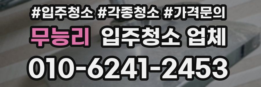 무능리 입주청소 업체