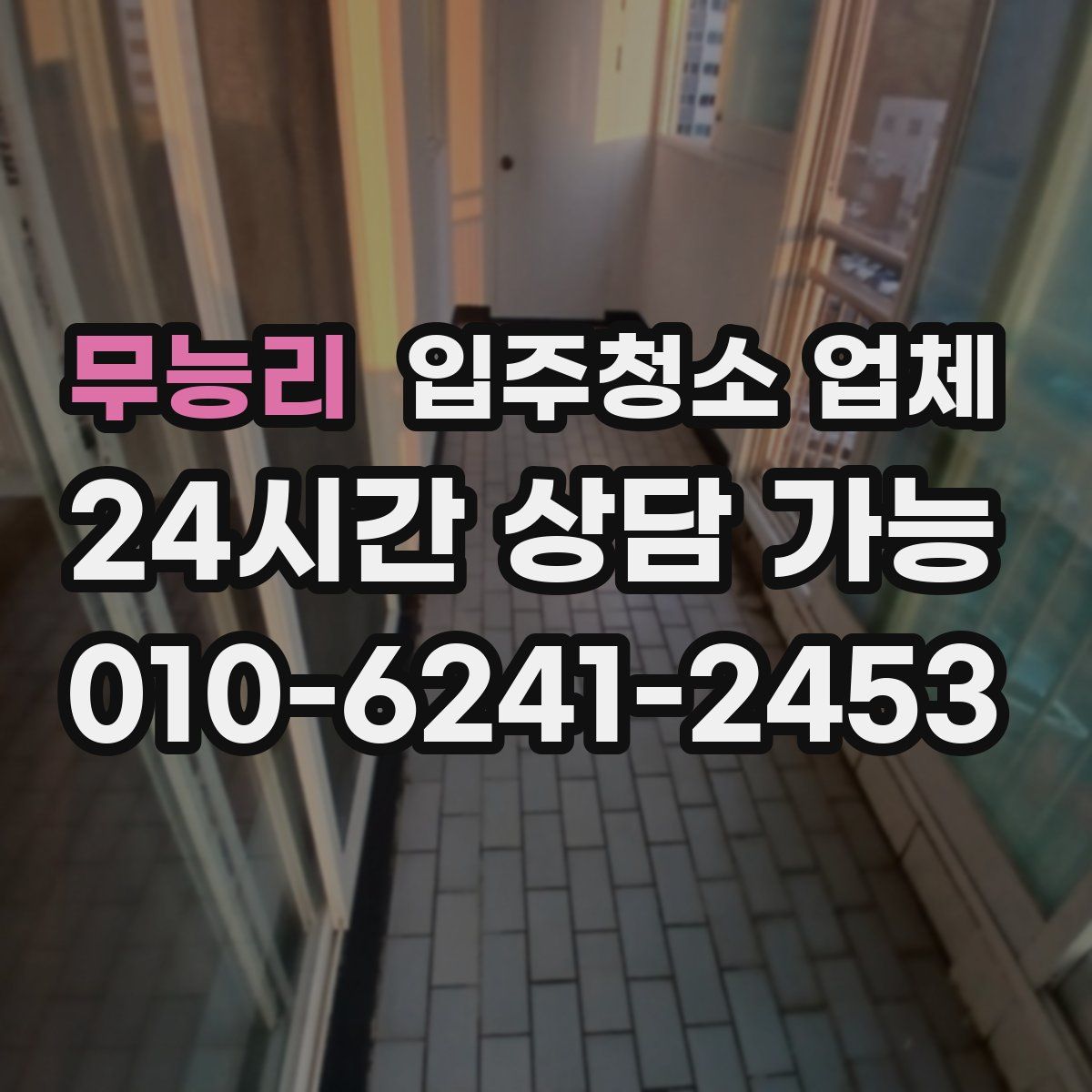 무능리 입주청소 업체